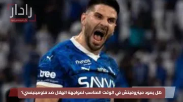 هل يعود ميتروفيتش في الوقت المناسب لمواجهة الهلال ضد فلومينينسي؟
