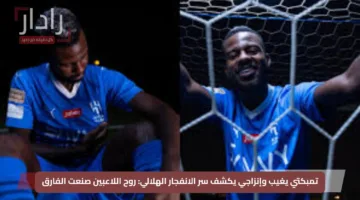 تمبكتي يغيب وإنزاجي يكشف سر الانفجار الهلالي: روح اللاعبين صنعت الفارق