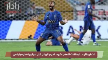 الخطر يقترب.. البطاقات الصفراء تهدد نجوم الهلال قبل مواجهة فلومينينسي