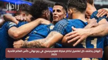 الهلال يكشف كل تفاصيل تذاكر مباراة فلومينينسي في ربع نهائي كأس العالم للأندية 2025