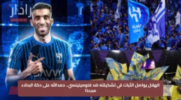 الهلال يواصل الثبات في تشكيلته ضد فلومينينسي.. حمدالله على دكة البدلاء مجددًا