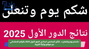 «شكم يوم وتنعلن».. نتائج السادس اعدادي الدور الاول 2025 بالرقم الامتحاني عبر موقع وزارة التربية