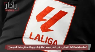 تيباس يُعلن القرار النهائي.. هل يتغير موعد انطلاق الدوري الإسباني هذا الموسم؟