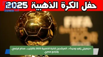 «ديمبيلي يُغرد وحيداً».. المرشحين للكرة الذهبية 2025 بالترتيب.. صدام فرنسي وتراجع مصري