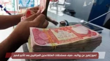 تموز يُفرج عن رواتبه.. صرف مستحقات المتقاعدين العراقيين بعد تأخير قصير