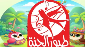 «لا تدع أطفالك يفوتون» استقبل تردد قناة طيور الجنة 2025.. واستمتع بالمفاجآت المنتظرة