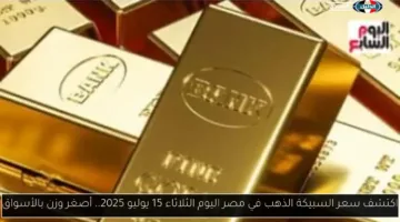 أسعار الذهب في مصر اليوم الثلاثاء 19 أغسطس تتأثر بتقلبات السوق العالمية