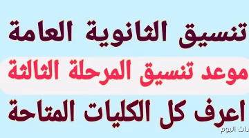 المرحلة الثالثة للثانوية العامة 2025 تبدأ غداً.. تعرف على الحد الأدنى وخطوات تسجيل الرغبات بخطوات واضحة