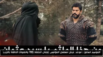 الموسم السابع من مسلسل المؤسس عثمان الحلقة 195 اليوم.. تعرف على مواعيد العرض والقنوات الرسمية والترددات الجديدة