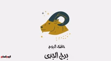 برج الجدي اليوم الإثنين 25 أغسطس.. نجاح تدريجي يفاجئك