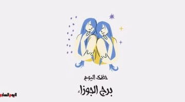 برج الجوزاء الخميس 21 أغسطس: كيف تستغل فرص تصحيح الأخطاء اليوم؟