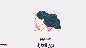 برج العذراء ليوم السبت 23 أغسطس.. خطوات لتعزيز طاقتك الإيجابية