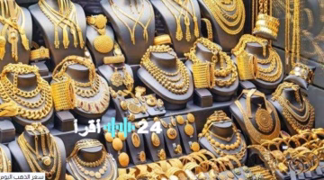 تراجع مفاجئ في سعر الذهب بالسوق المصرية.. تعرف على السعر الجديد اليوم