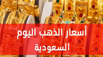 تراجع ملحوظ في أسعار الذهب بالسعودية.. تعرف على التغييرات الجديدة في العيارات المختلفة