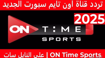 تردد قناة أون سبورت الجديد 2025 الناقلة لأبرز البطولات المحلية والعالمية – اضبطه الآن بدون تشويش