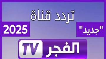 تردد قناة الفجر الجزائرية الجديد على جميع الأقمار الصناعية.. اضبط الآن متابعة قيامة أورهان