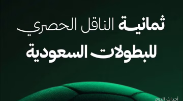 تردد قناة ثمانية الجديد للدوري السعودي 2025 على نايل سات وعرب سات بجودة HD – ضبطه الآن