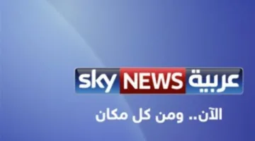 تغطية شاملة لأبرز الأخبار العربية والعالمية من برامج سكاي نيوز عربية الآن
