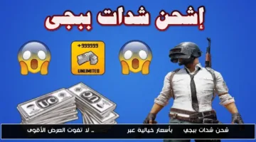 شحن شدات ببجي UC بأفضل الأسعار الآن.. اغتنم العرض الأقوى عبر Medias Pay