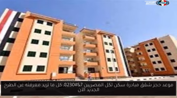 طريقة حجز شقق مبادرة سكن لكل المصريين في الطرح الجديد مع تفاصيل مهمة
