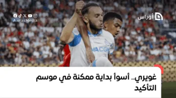 غويري يواجه أسوأ بداية لموسم التأكيد.. فهل يتعافى؟