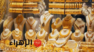 مفاجآت كبيرة في سعر مثقال الذهب عيار 21 بالعراق.. تعرف على السعر الجديد اليوم