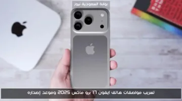 مواصفات iPhone 17 Pro Max 2025 المسربة وموعد الإصدار الرسمي المتوقع