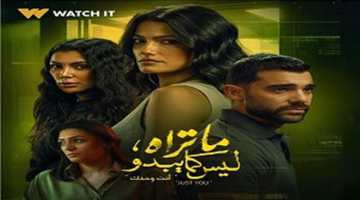 موعد عرض الحلقة الأولى من مسلسل «ماتراه ليس كما يبدو» وحكاية «Just You»