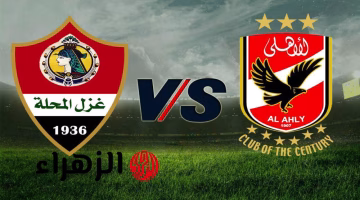 موعد مباراة الأهلي وغزل المحلة اليوم في دوري نايل.. والقنوات الناقلة الحصرية