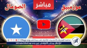 بث مباشر.. تابع مباراة موزمبيق ضد الصومال على Twitter بدون تشفير