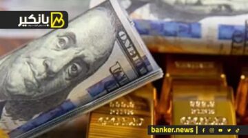 تراجع سعر الذهب وتحولات الدولار تدفع مصر لدعم تمويل بنوك التنمية للدول الأعضاء