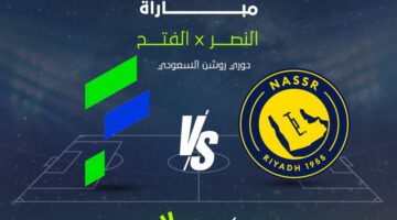 تردد القناة الناقلة لمباراة النصر والفتح في الدوري السعودي 2025-2026
