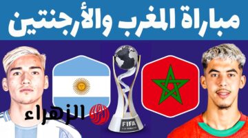 توقيت القنوات الناقلة لمباراة المغرب والأرجنتين في نهائي كأس الشباب 2025