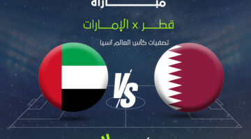 توقيت المباراة.. القناة الناقلة لمباراة قطر ضد الإمارات في تصفيات كأس العالم 2026 محددة بدقة
