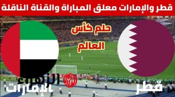 توقيت المباراة.. تعرف على القنوات الناقلة لـ Qatar vs UAE ومعلق اللقاء في التصفيات الآسيوية لكأس العالم 2026