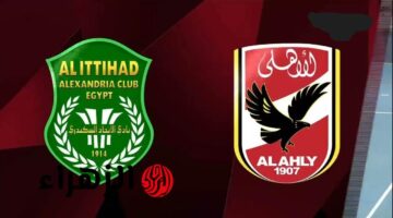 مباراة الأهلي والاتحاد في الدوري المصري 2025-2026 تجمع نجوم الكرة اليوم