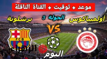 مباراة برشلونة وأولمبياكوس في دوري أبطال أوروبا 2026: الموعد والمعلق والقنوات الناقلة