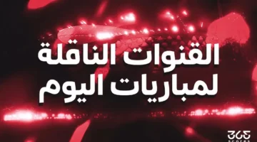 مباريات اليوم.. تعرف على القنوات الناقلة لمباريات الثلاثاء 14 أكتوبر 2025