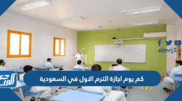 مدة إجازة الترم الأول 1447 في السعودية تفصيلًا