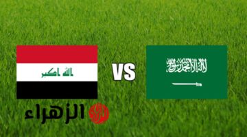 موعد المباراة.. تعرف على توقيت قمة العراق ضد السعودية في تصفيات كأس العالم 2026