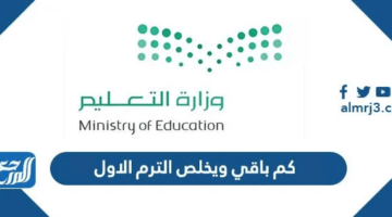 موعد انتهاء الترم الأول 1447 بالتفصيل