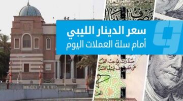 أسعار صرف العملات الأجنبية مقابل الدينار اليوم في السوق الرسمية