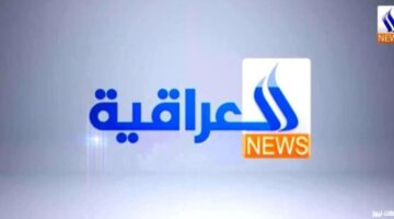 تحديث الإشارة.. استقبل تردد قناة العراقية الرياضية الجديد بجودة عالية HD على النايل سات