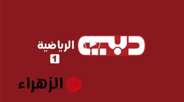 تردد قناة دبي الرياضية الأولى 2025 لنقل مباراة المغرب والإمارات في نصف نهائي كأس العرب