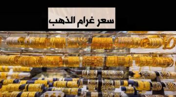 سعر غرام الذهب عيار 21 في سوريا يتغير لحظة بلحظة الاثنين 15 ديسمبر 2025