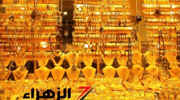 هبوط حاد بالأسواق.. أسعار الذهب تسجل مستويات جديدة لعيار 21 بمحلات الصاغة