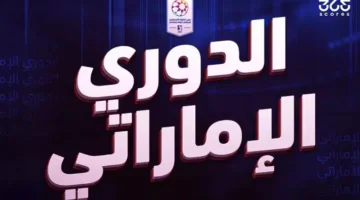 7 أجانب بالقائمة.. رابطة الدوري الإماراتي تعلن لوائح القيد لموسم 2026 الجديد