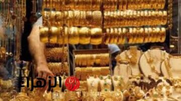 ارتفاع أسعار الذهب.. عيار 21 يسجل رقمًا جديدًا بتعاملات الجمعة 9 يناير
