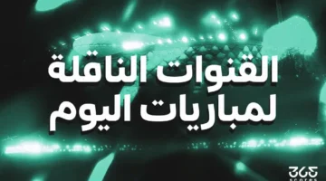 مباريات السبت.. قائمة القنوات الناقلة لمواجهات 31 يناير في مختلف البطولات العالمية
