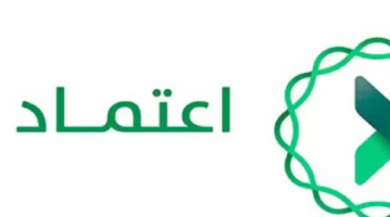 بأمر ملكي.. منصة اعتماد تطلق حزمة خدمات رقمية لدعم القطاع الخاص في 2026